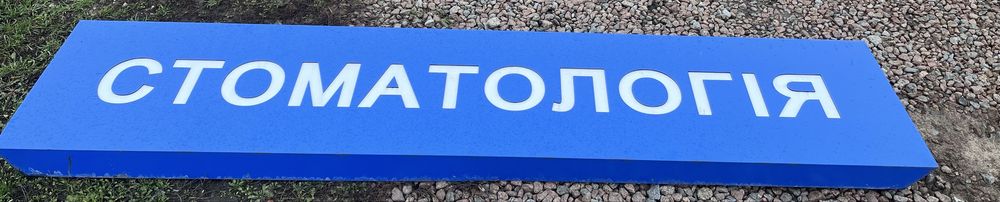 Реклама Для стоматології