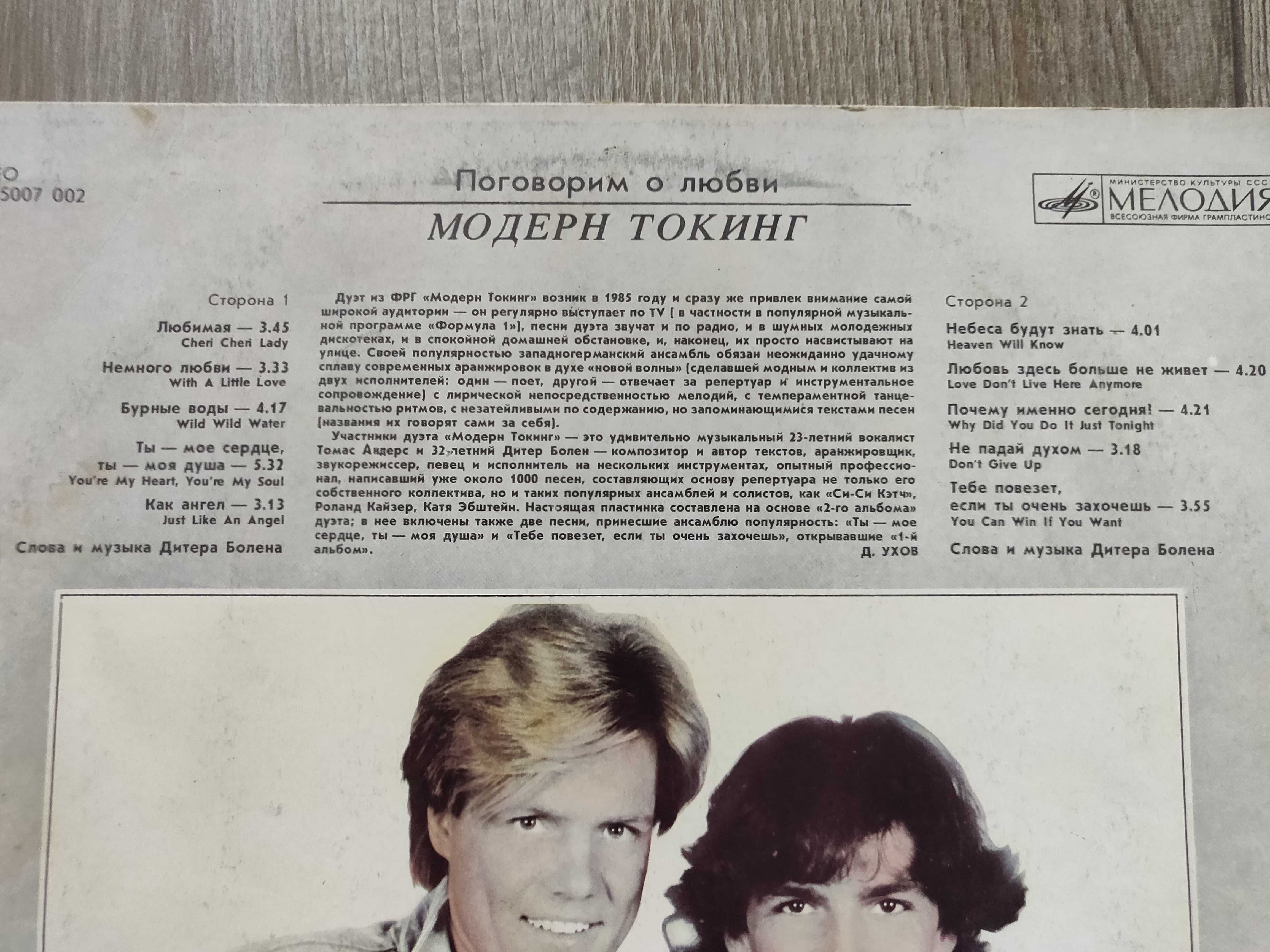 Виниловая пластинка Модерн Токинг. Поговорим о любви.Запись 1985 г.