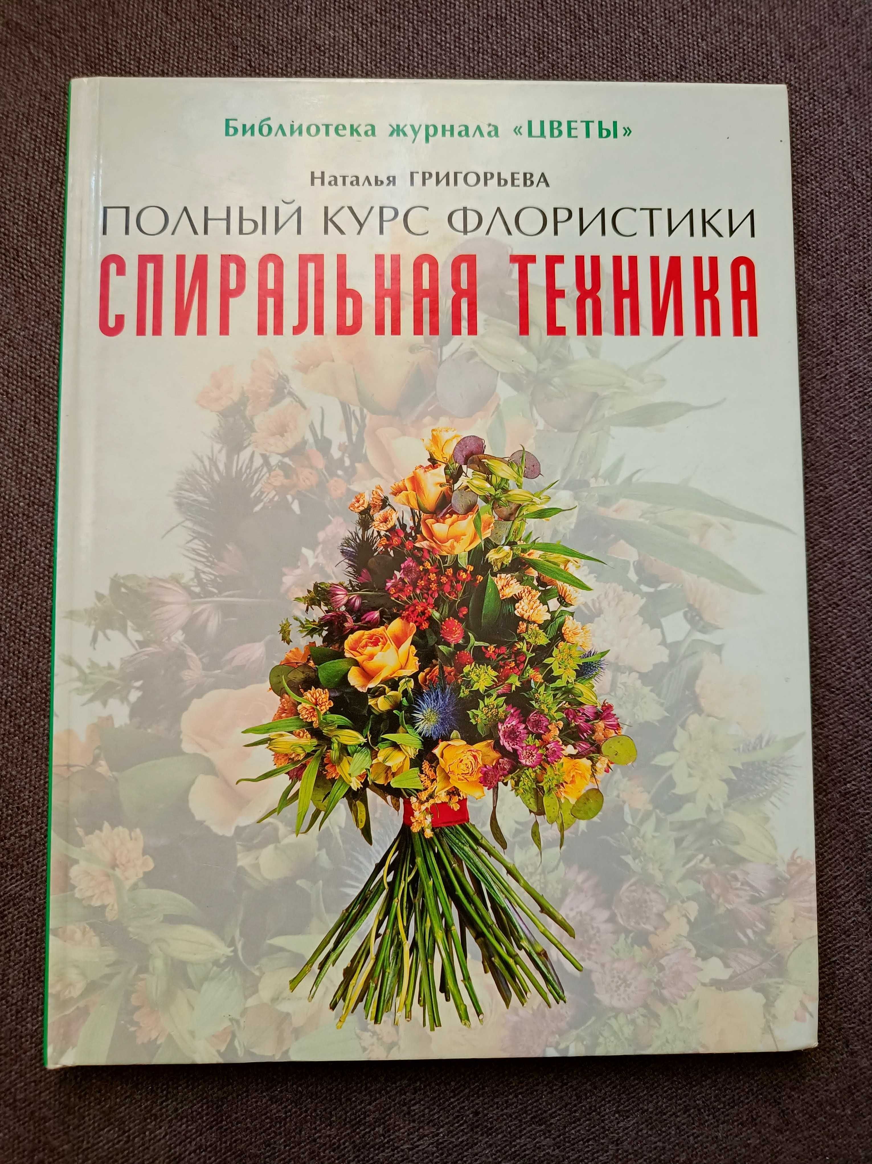 Книги по флористике