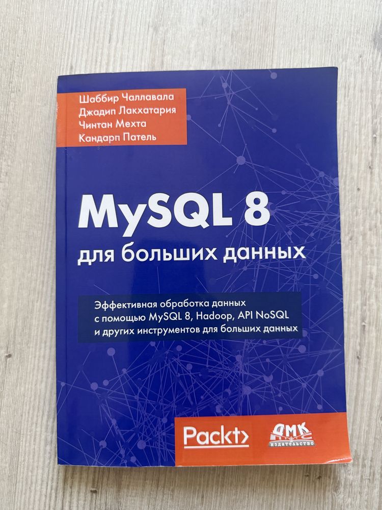 Книга MySql 8 для больших данных