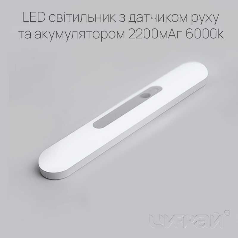 LED світильник з  датчиком руху та акумулятором 30cm 2200мА/г