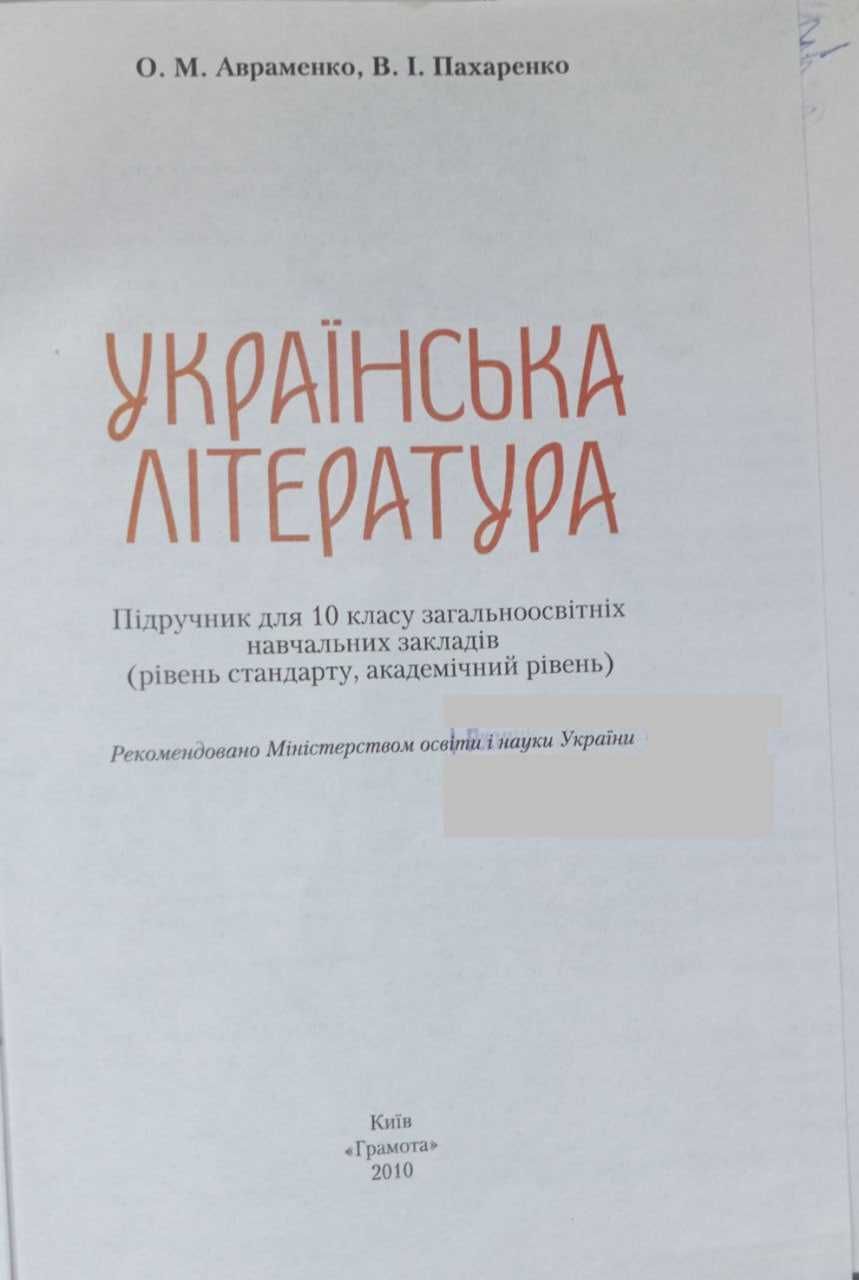 Українська література для 10 класу.2010 року видання