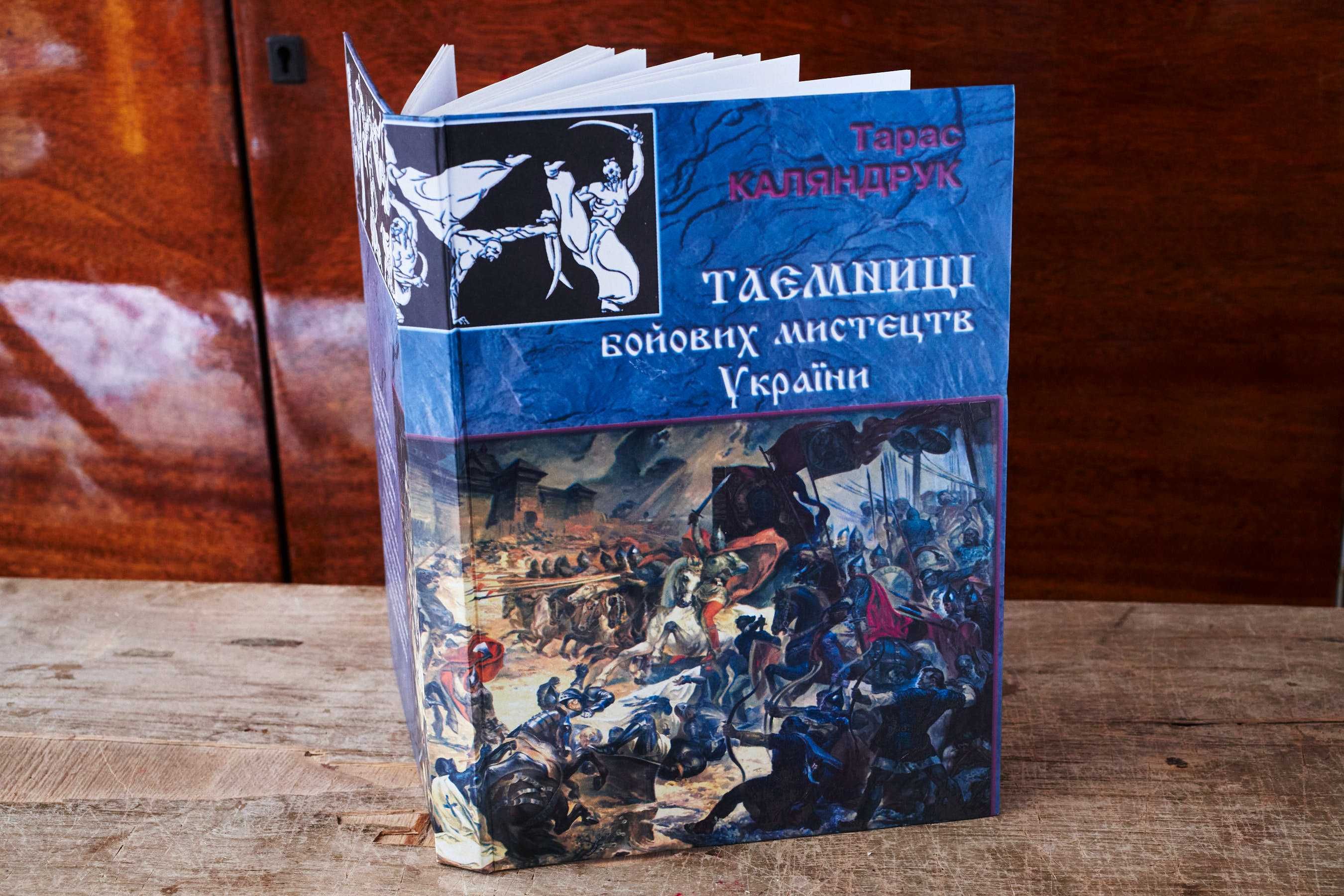 ТАРАС КАЛЯНДРУК «Таємниці бойових мистецтв України»