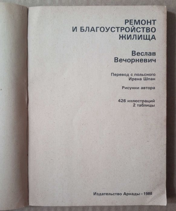 В.Вечоркевич. Ремонт и благоустройство жилища