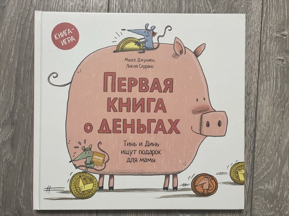 Первая книга о деньгах