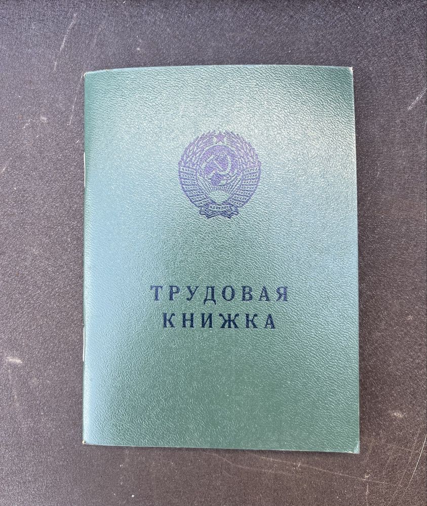 Трудова трудовая книжка