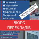Переклад усний письмовий апостиль нотаріальний присяжний завірений