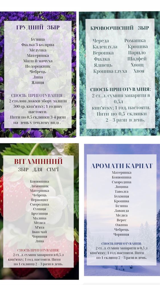 Чаї (трави, різнотрав‘я, сушені трави)
