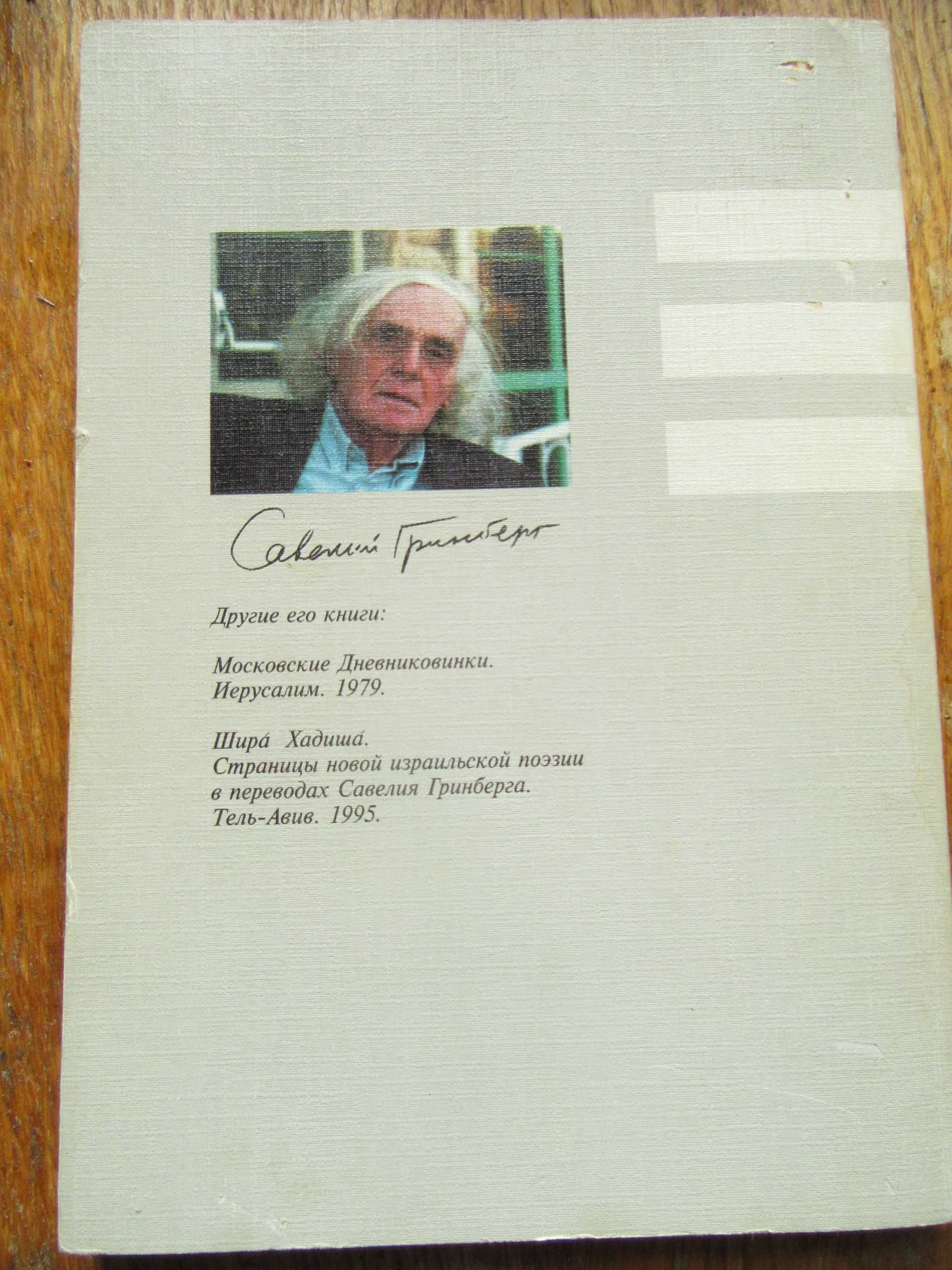 Савелий Гринберг. Осения. Сборник стихотворений.Carte Blanche,1997 г.