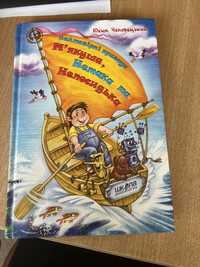 Книга Ю. Чеповецького « Неймовірні пригоди Мʼякуша, Нетака та Непосидь