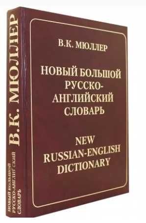 Новый большой русско-английский словарь