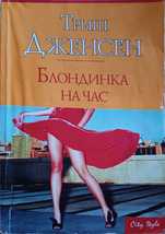 Триш Дженсен "Блондинка на час"