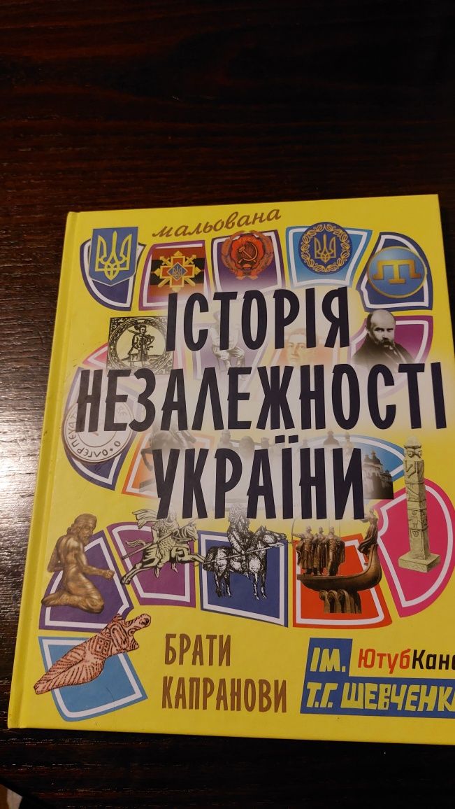 Книга "мальована історія незалежності України"  опис