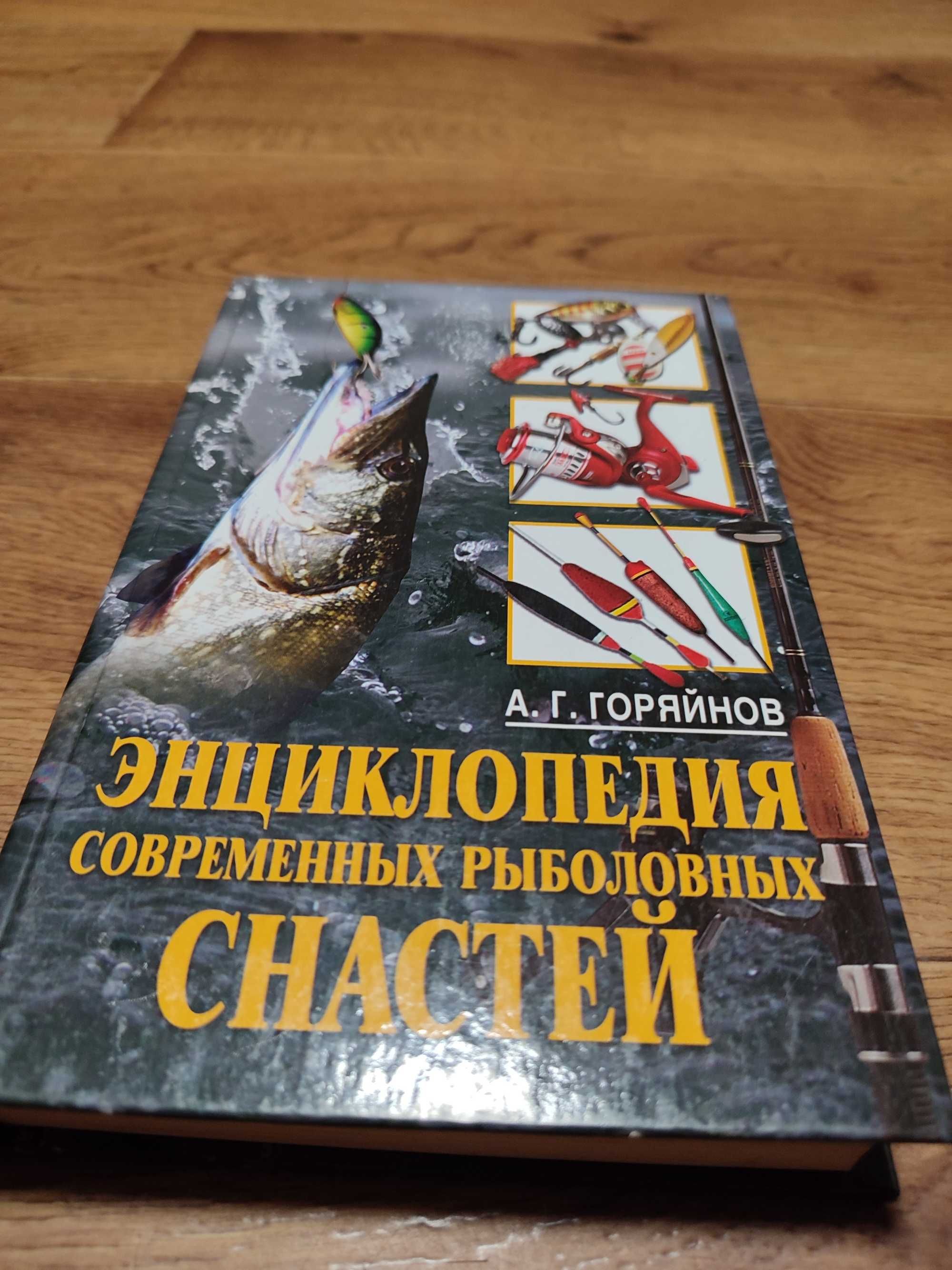 Книга Энциклопедия современных рыболовных снастей.