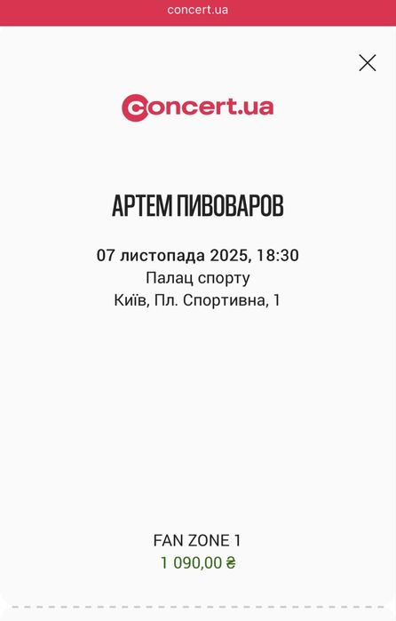 Квиток на концерт Артема Пивоварова на 07.11