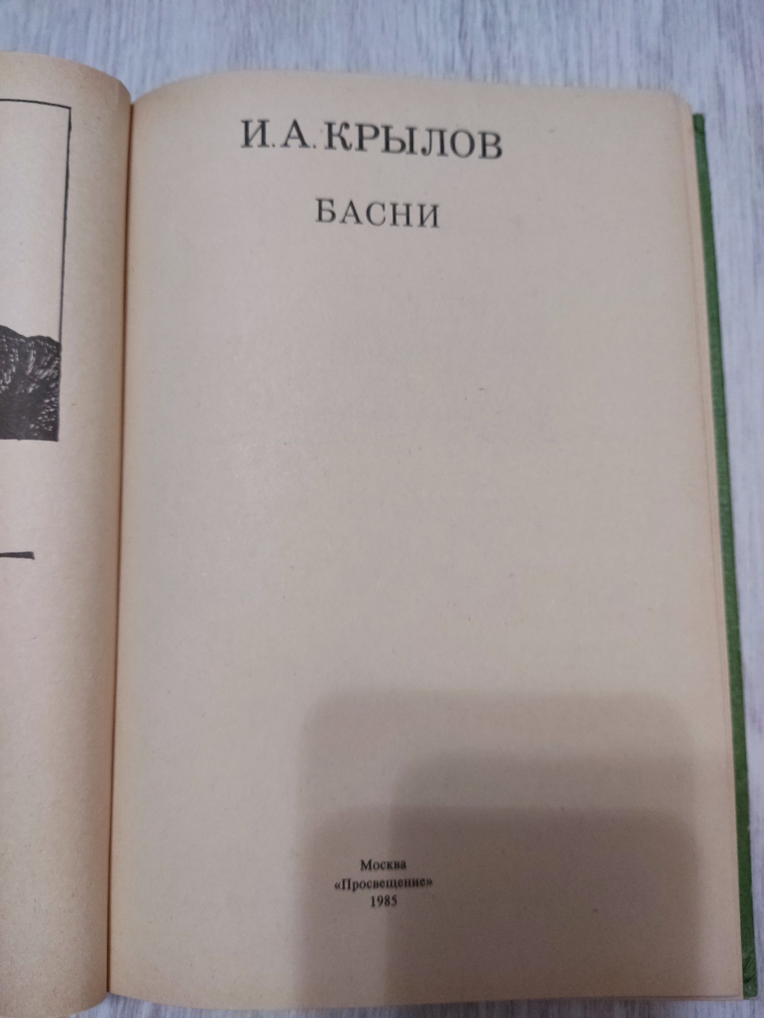 Крылов И.А. Басни Книга