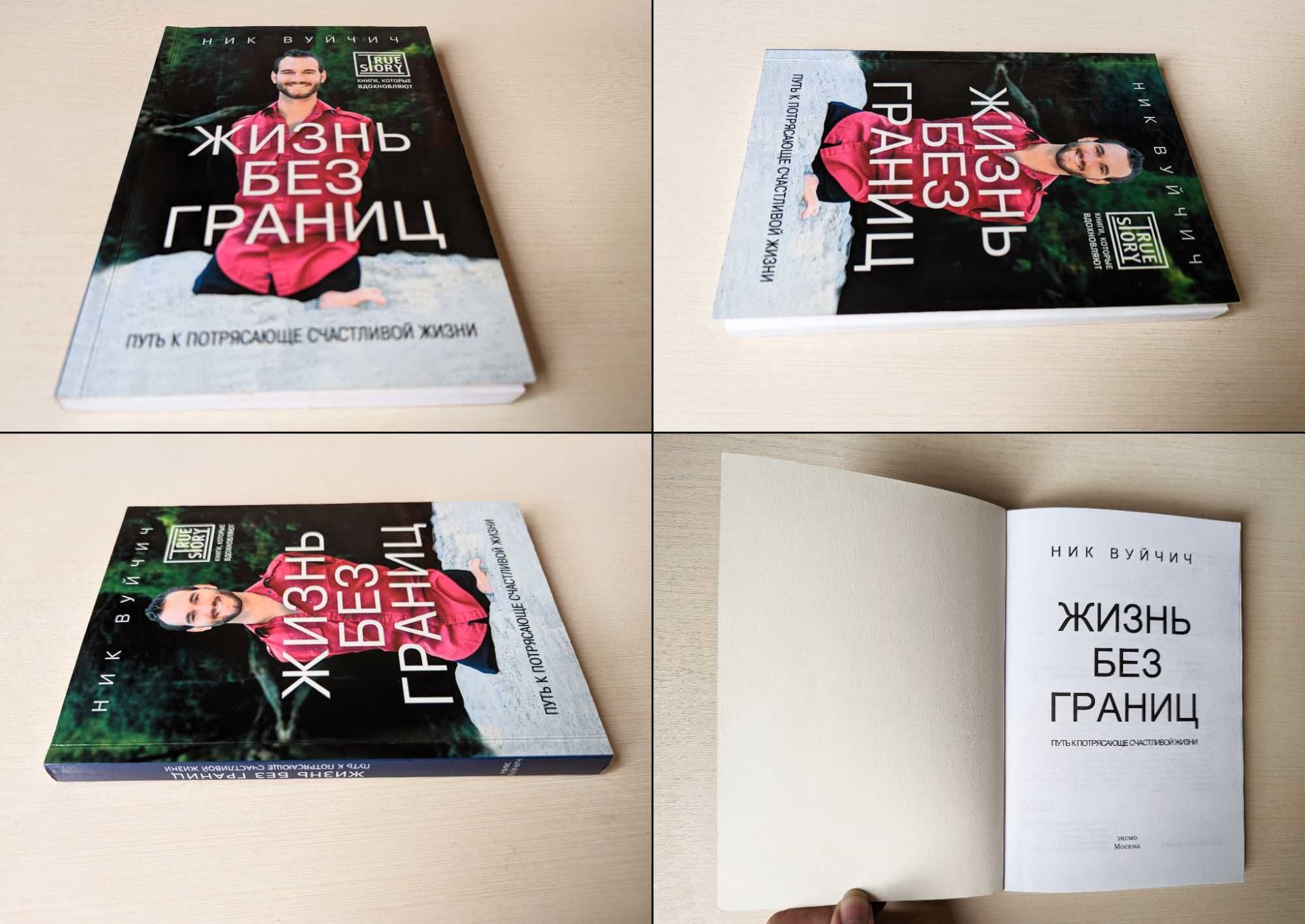Ричард Бах Мост через вечность/Ник Вуичич Жизнь без границ