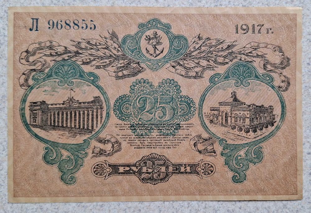 25 rubli 1917 Rząd Tymczasowy Rosji Odessa