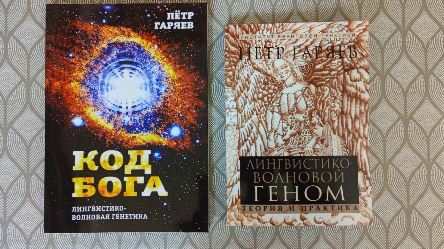 Набор книг Петр Гаряев Код Бога и Волновой геном