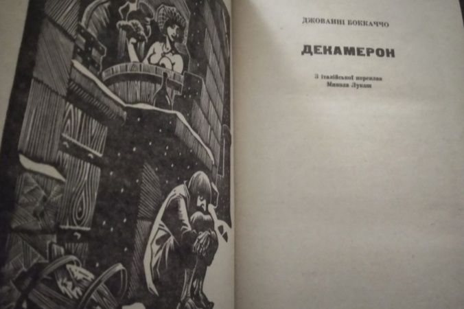 Декамерон Джованні Бокаччо 1985р