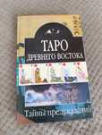 Таро древнего Востока, Марі Кондо,Гиппернрейтер, Лууле Виилма,Семенова
