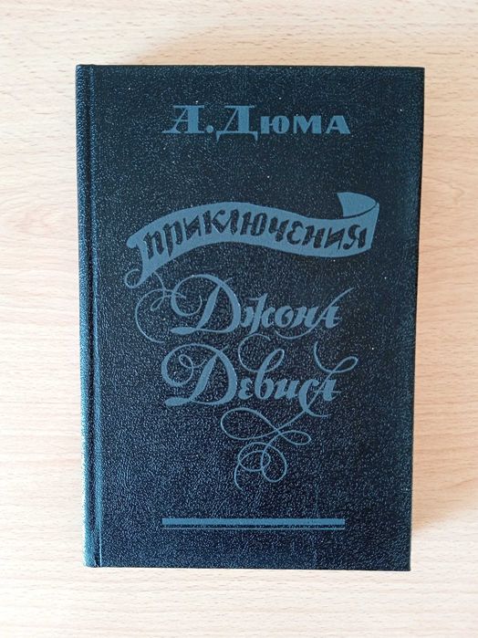 Александр Дюма, Приключения Джона Девиса.