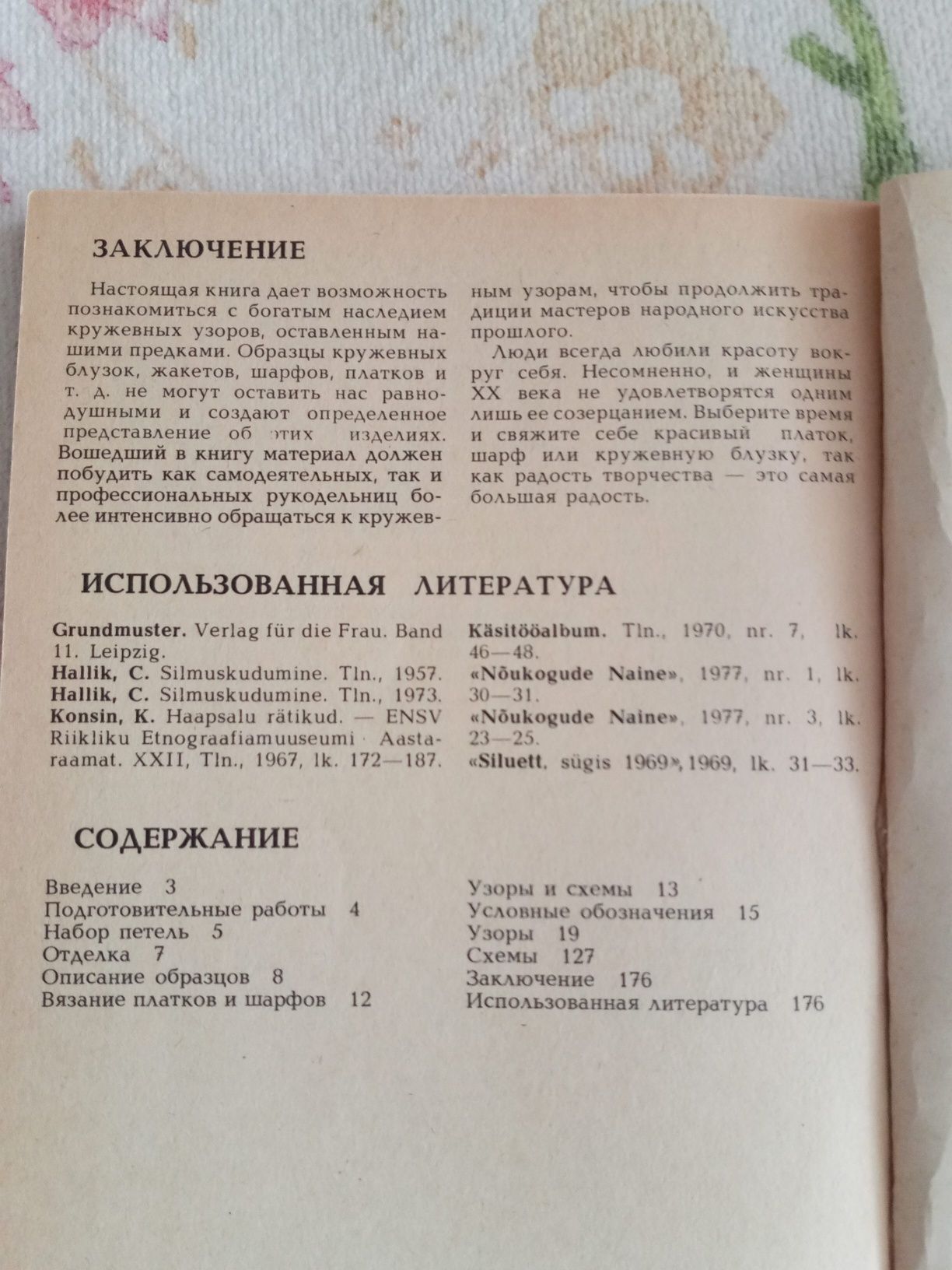 Кружевные узоры авт  Лейли Рейтани издательство таллин "Валгус"1987