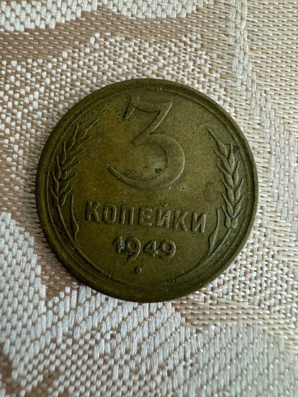 Монета СССР 3 копейки, 1949 года