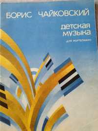 Борис Чайковський. Дитяча музика для фортепіано