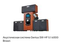 Только самовывоз. Акустическая система Genius SW-HF5.1 6000 Wood