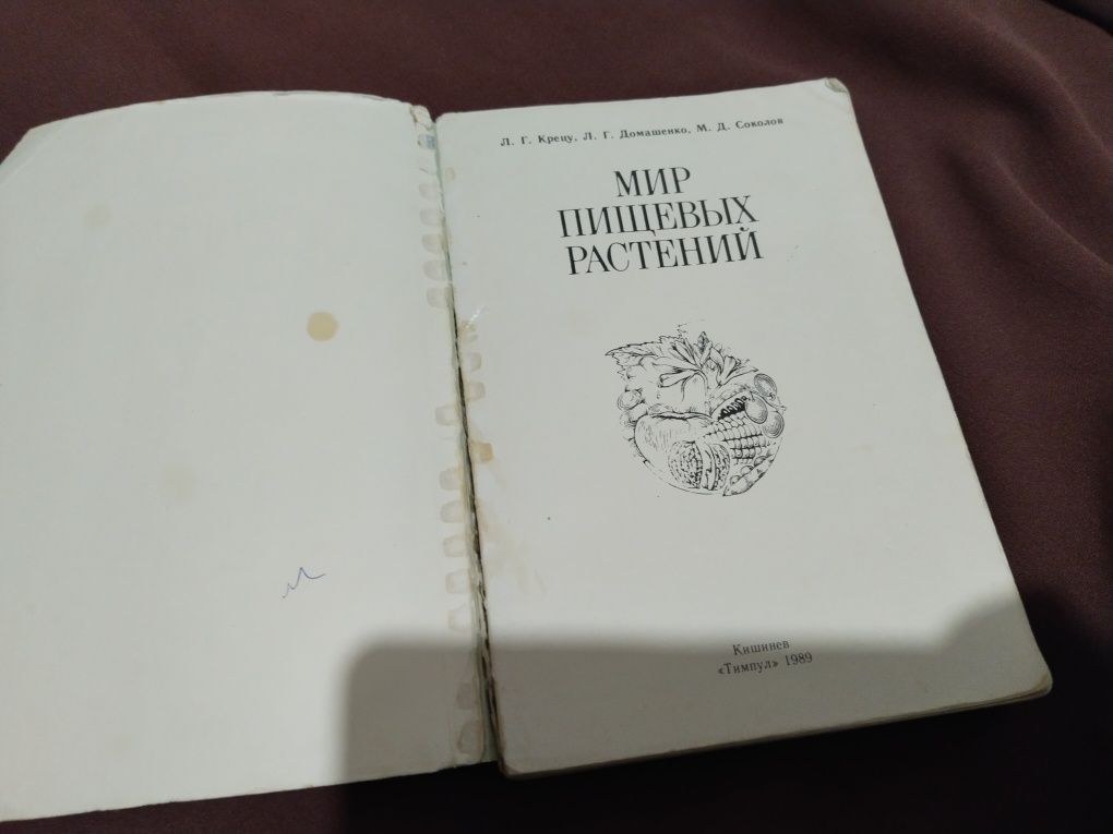 Полезная книга мир пищевых растений