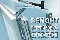 Ремонт, регулировка пластиковых окон ПВХ