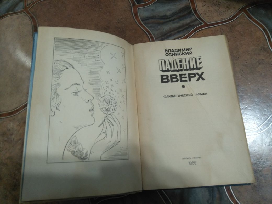 Владимир Осинский - Падение Вверх (1989г) книга