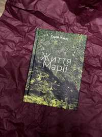 книга «Життя Марії» Сергій Жадан