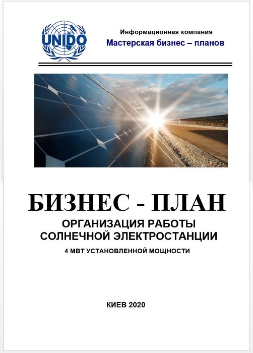 Бизнес-план солнечная электростанция солнечные панели зеленый тариф
