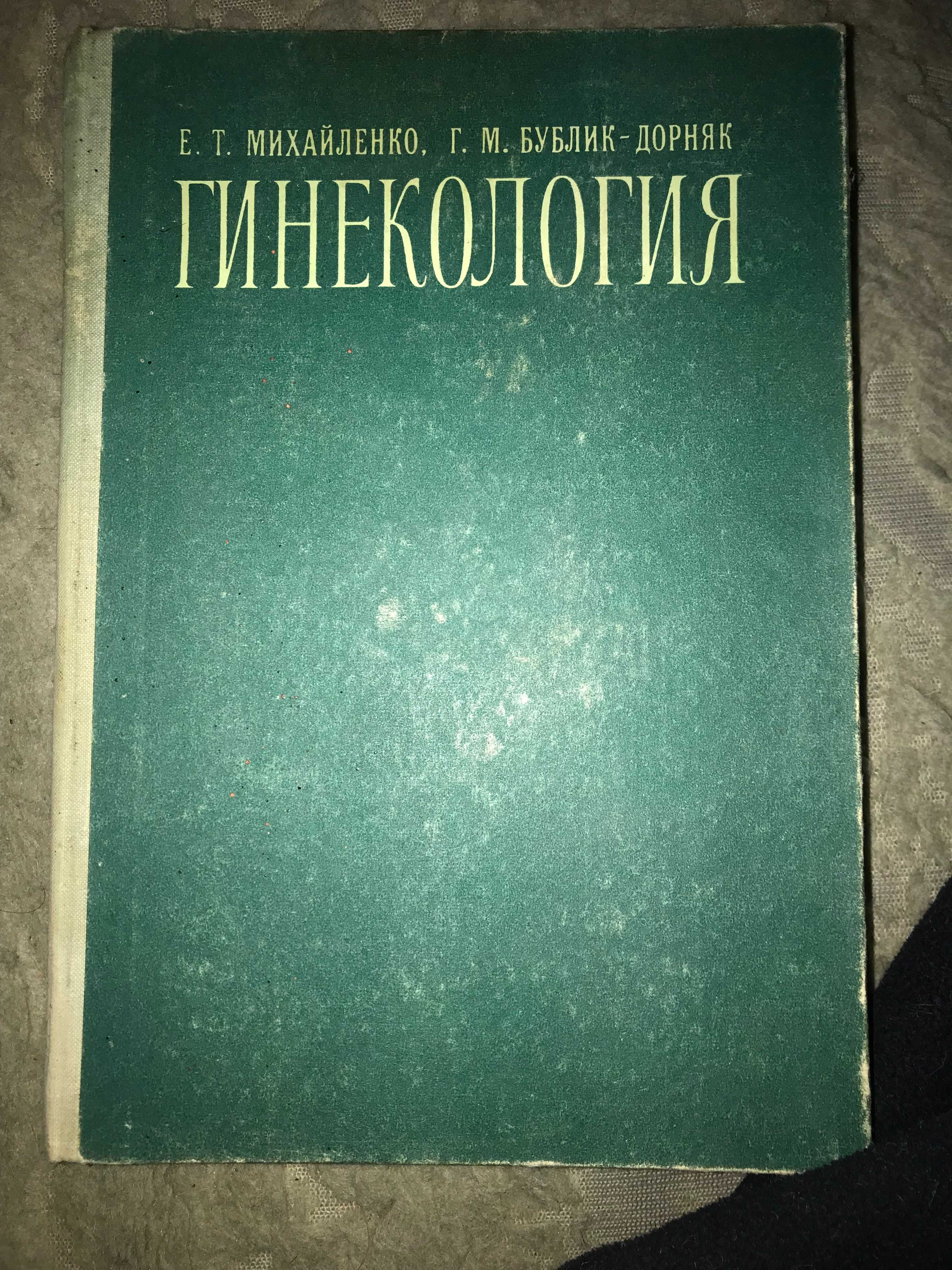 Гинекология: Пособие (Михайленко Е.Т., Бублик-Дорняк Г.М. 1979)
