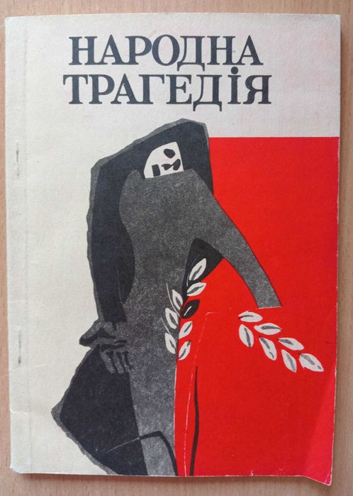 НАРОДНА ТРАГЕДІЯ. Документи і матеріали про голод 1932-1933р на Дніпро