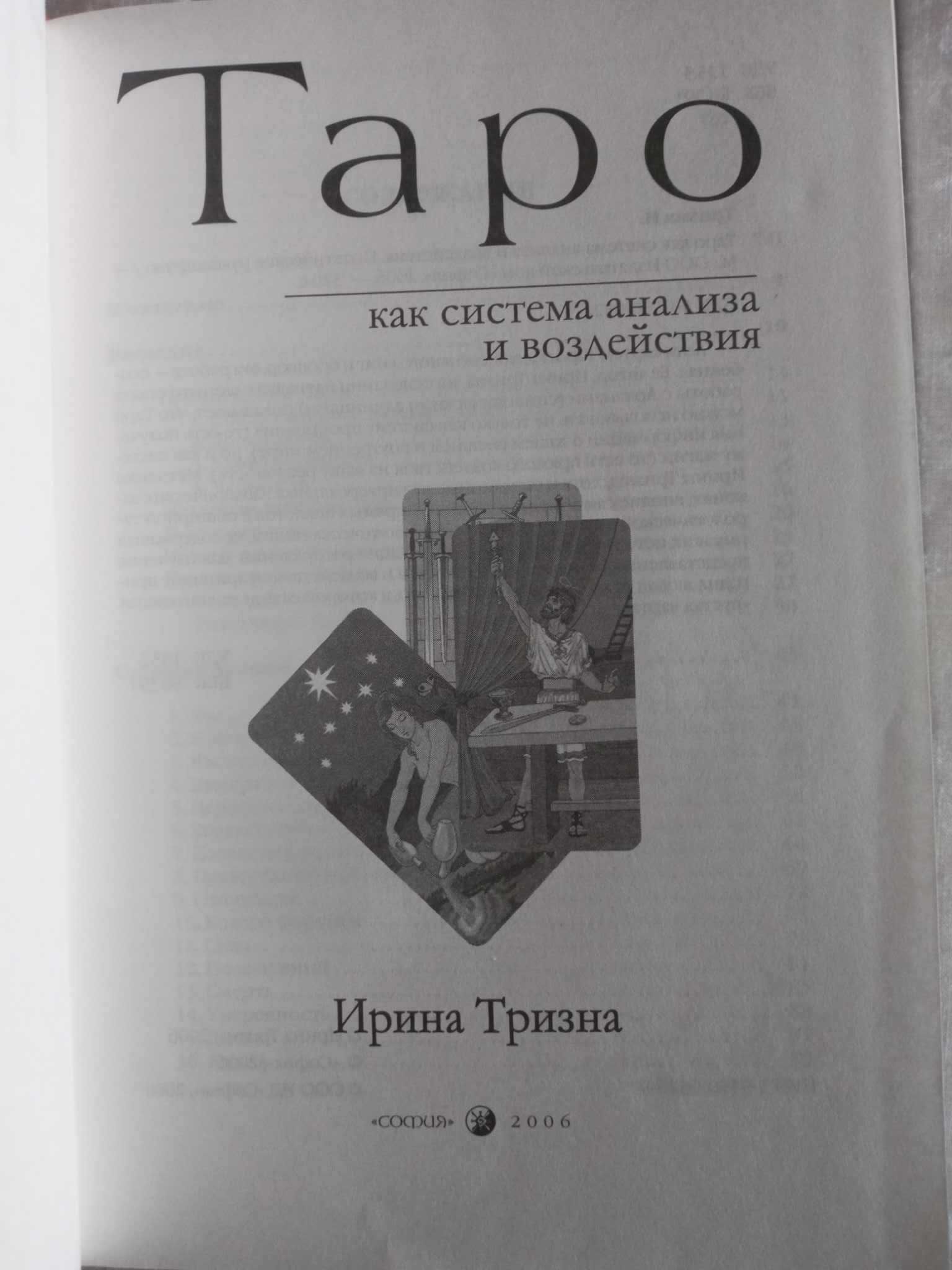 Ирина Тризна Таро как система анализа и воздействия Практическая