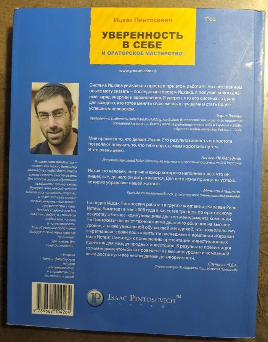 Ицхак Пинтосевич Уверенность в себе и ораторское мастерство