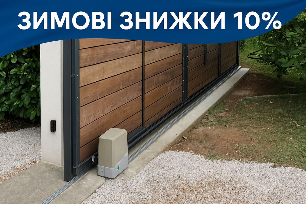 Автоматика для ворот, Відкатна Автоматика для воріт, ЗИМОВІ ЗНИЖКИ 10%