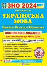 ЗНО та ДПА 2024 Українська мова. Комплексне видання. Білецька О. (Укр)