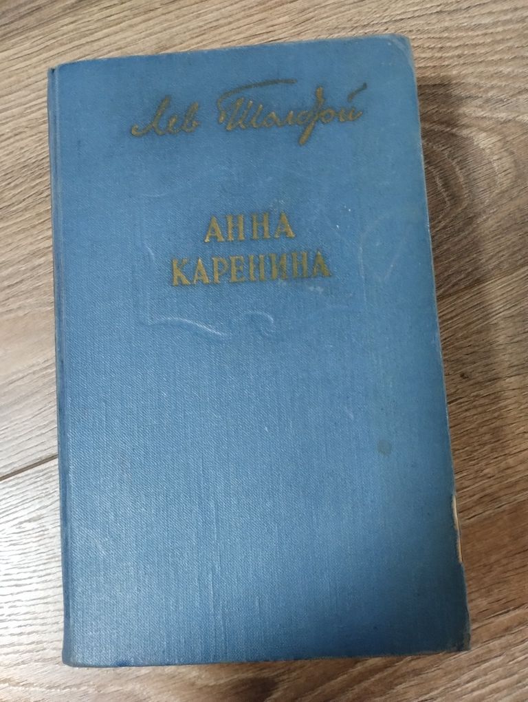 Лев Толстой Анна Каренина 1970г.