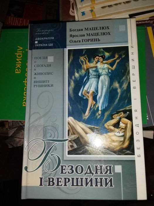 Брати Мацелюх та їх культурографічні книги