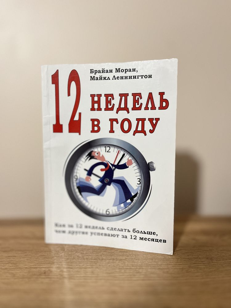Книга “12 тижнів у році” Браяна Моріса та Майкла Ленінга