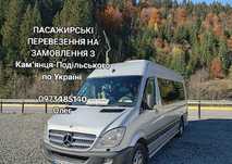 Пасажирські перевезення