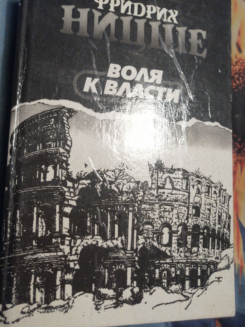 |Фридрих Ницше| Философия в трагическую эпоху | 3й том | Воля к власти