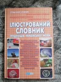 Ілюстрований словник з української мови