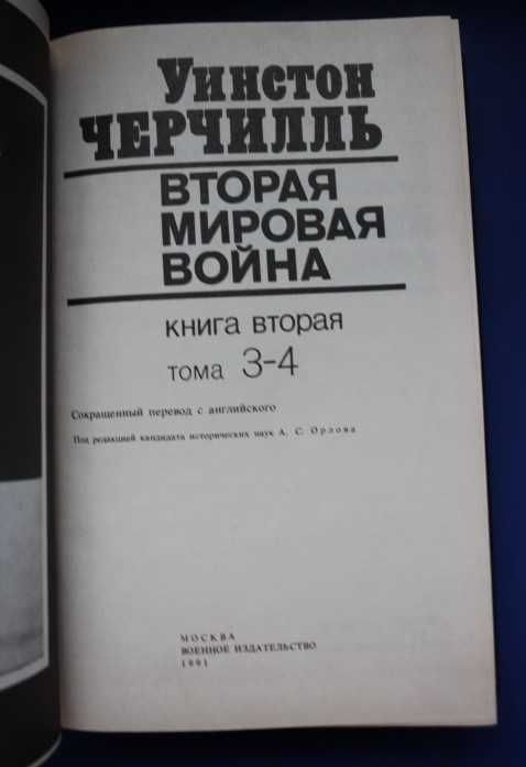 Книги Черчилль Уинстон - Вторая мировая война Том 1-3