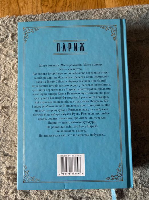 Книга. Париж Едвард Резерфорд