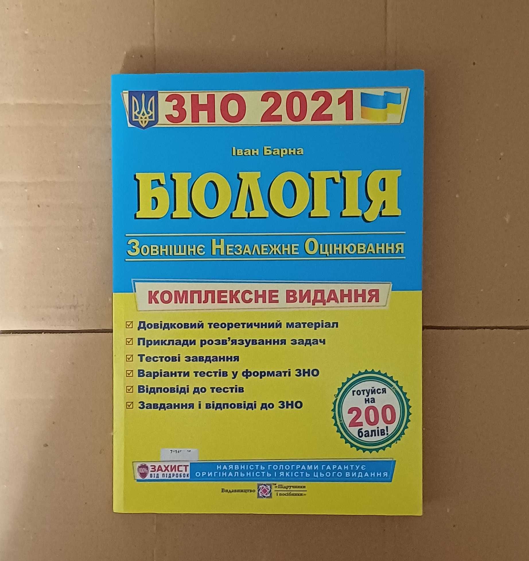 продам підручники ЗНО 2021